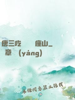 唐三吃寧榮榮兩座山