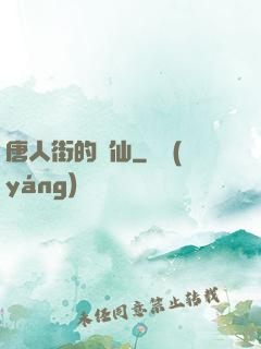 唐人街的廚仙