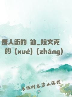唐人街的廚仙