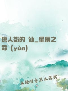 唐人街的廚仙