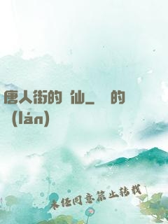 唐人街的廚仙