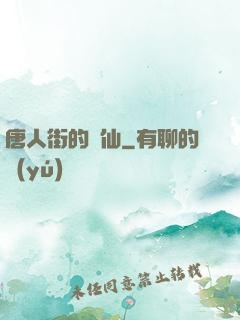 唐人街的廚仙