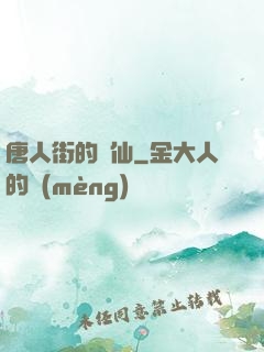 唐人街的廚仙