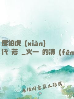 唐伯虎現(xiàn)代尋芳記