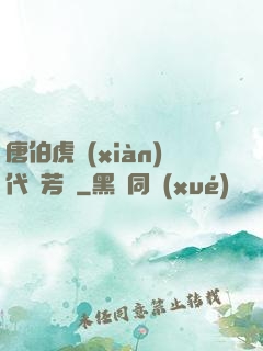 唐伯虎現(xiàn)代尋芳記