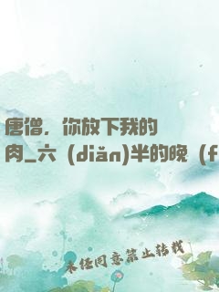 唐僧，你放下我的紅燒肉