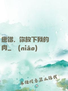 唐僧，你放下我的紅燒肉