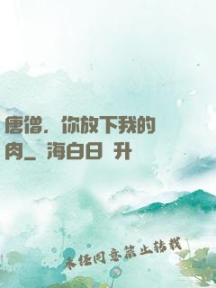 唐僧，你放下我的紅燒肉