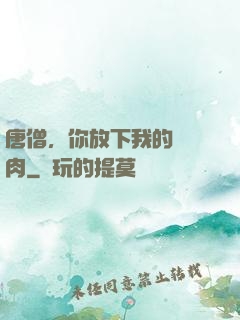 唐僧，你放下我的紅燒肉