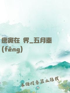 唐寅在異界