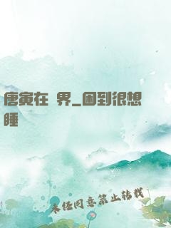 唐寅在異界