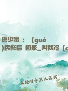 唐少蜜愛：國(guó)民影后搶回家