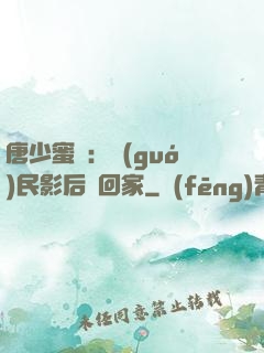 唐少蜜愛：國(guó)民影后搶回家