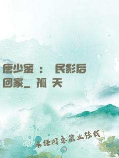 唐少蜜愛：國民影后搶回家