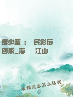 唐少蜜愛：國民影后搶回家