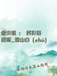 唐少蜜愛：國民影后搶回家