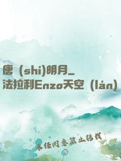 唐時(shí)明月