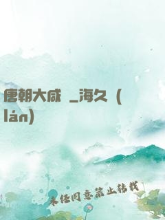 唐朝大咸魚