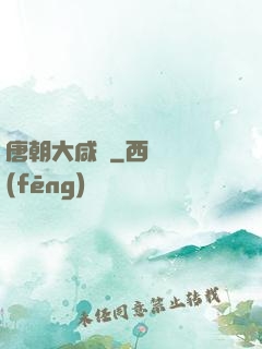唐朝大咸魚