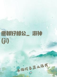 唐朝好相公