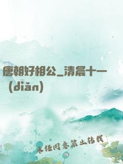 唐朝好相公
