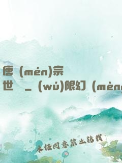唐門(mén)宗師異世縱橫