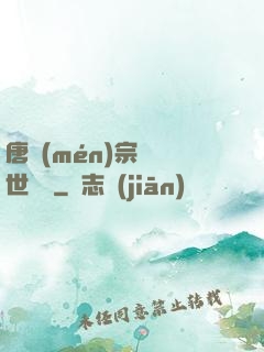 唐門(mén)宗師異世縱橫
