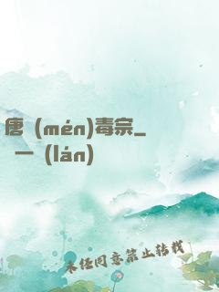 唐門(mén)毒宗