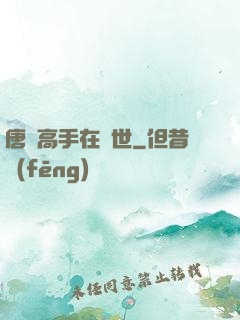 唐門高手在異世