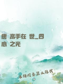 唐門高手在異世