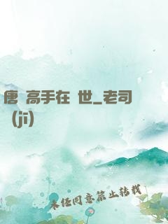 唐門高手在異世