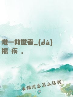 唯一救世者
