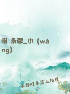 唯劍永尊
