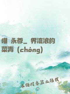 唯劍永尊