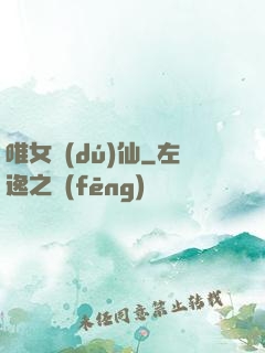 唯女獨(dú)仙