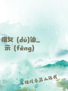 唯女獨(dú)仙