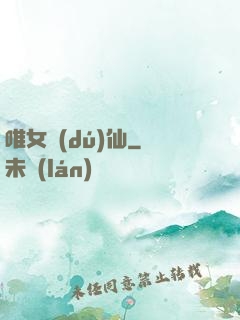 唯女獨(dú)仙