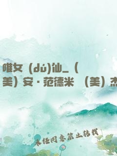 唯女獨(dú)仙