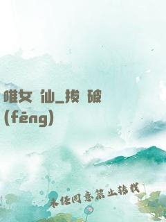 唯女獨仙