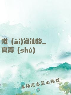 唯愛(ài)修仙路