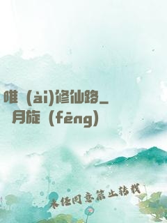 唯愛(ài)修仙路