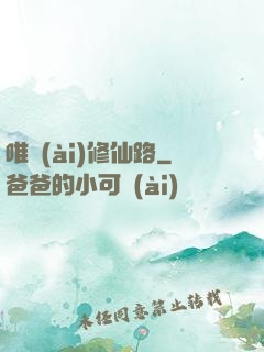 唯愛(ài)修仙路