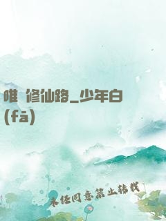 唯愛修仙路