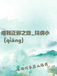 唯我正邪之路