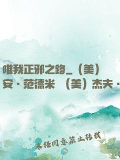 唯我正邪之路