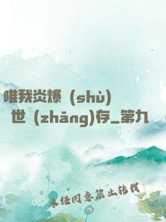 唯我炎爆術(shù)與世長(zhǎng)存