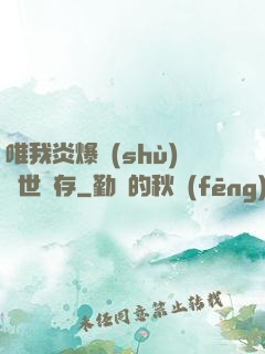 唯我炎爆術(shù)與世長存