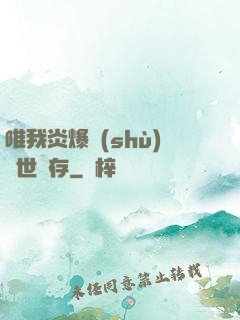 唯我炎爆術(shù)與世長存