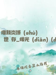 唯我炎爆術(shù)與世長存