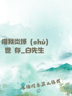 唯我炎爆術(shù)與世長存